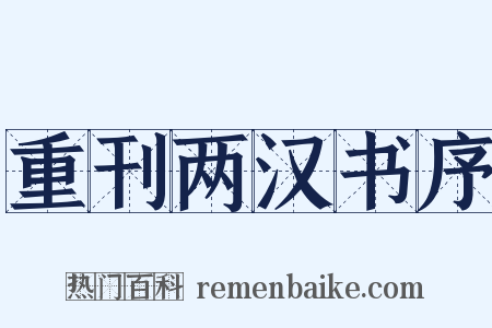 重刊两汉书序是什么意思的图片